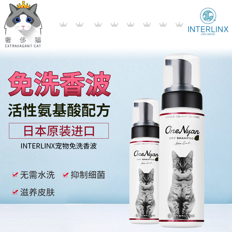 奢侈猫-日本INTERLINX猫咪身体清洁洗澡免洗香波除菌沐浴露200ml
