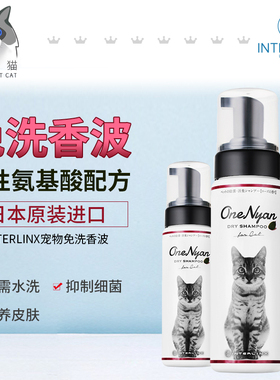 奢侈猫-日本INTERLINX猫咪身体清洁洗澡免洗香波除菌沐浴露200ml