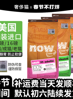 奢侈猫-美国进口NOW FRESH猫粮天然无谷低卡老年猫幼猫成猫粮16磅