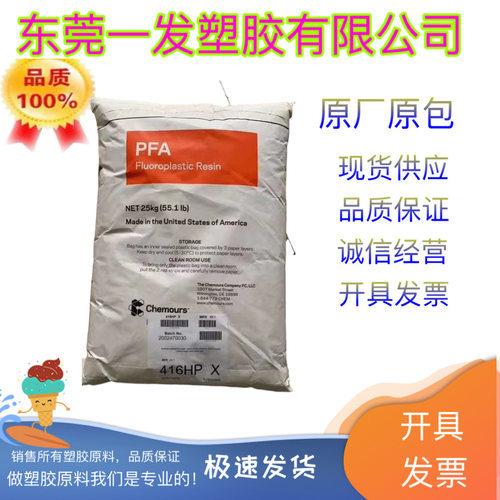 PFA美国杜邦416HP注塑级阻燃V0涂层热稳定食品接触半导体成型应用