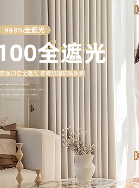 100超强全遮光窗帘卧室2025新款棉麻现代简约客厅隔热防紫遮阳帘