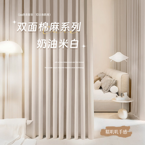 日式奶油双面棉麻遮光窗帘