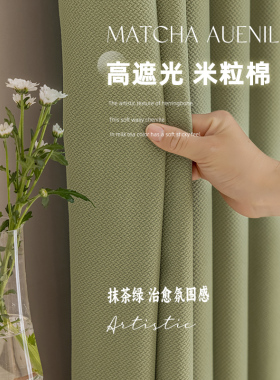 抹茶色米粒棉麻窗帘遮光2025新款卧室现代简约客厅飘窗清新绿色布