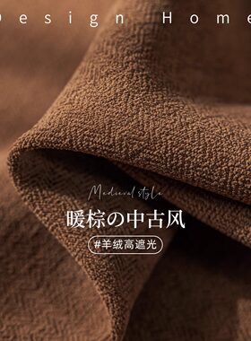 2025新款法式复古棕色羊绒雪尼尔棉麻遮光卧室窗帘中古高级感客厅