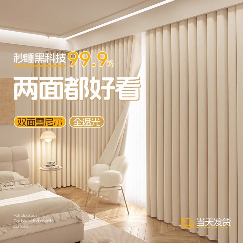 2025新款奶油白双面雪尼尔全遮光卧室法式窗帘高级感客厅高温定型