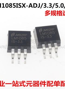 全新原装 LM1085 稳压芯片 LM1085ISX-ADJ/3.3/5.0/12 贴片TO-263