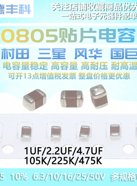 0805贴片电容105K 1UF 225K 475K 4.7UF 6.3/10/16/25/50V 10%X5R