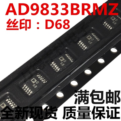 全新原装 AD9833BRMZ 丝印D68 AD9833BRM MSOP-10 接口芯片可直拍