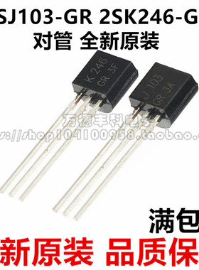 J103 K246 2SJ103-GR 2SK246-GR TO-92 功放场效应配对管全新原装