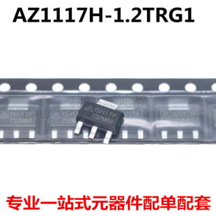 进口 1.2TRG1 全新原装 AZ1117H 贴片SOT223 GH17P 1A低压差稳压器