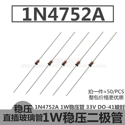 1N4752A 1W稳压管 IN4752A 33V 二极管 DO-41玻璃封装 直插 50只