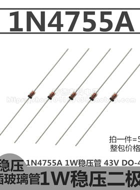 1N4755A 1W稳压管 IN4755A 43V 二极管 DO-41玻璃封装 直插 50只