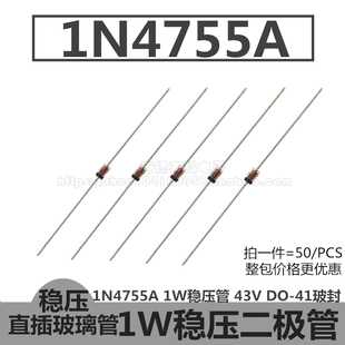 1N4755A 1W稳压管 IN4755A 43V 二极管 DO-41玻璃封装 直插 50只