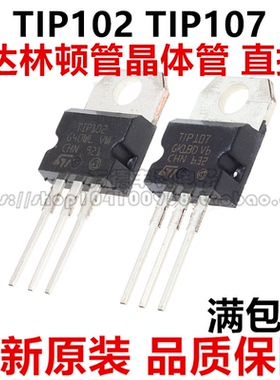 全新原装进口 TIP102 TIP105 TIP107 TO-220 达林顿 直插三极管