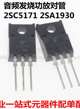 全新原装 C5171 A1930 音频发烧功放对管 2SC5171 2SA1930 TO-220