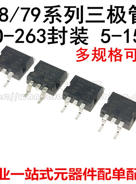 L7805/L7812/L7815/L7905/7915CD2T/C2T 贴片TO-263全新 三端稳压
