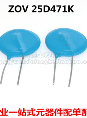 全新压敏电阻 ZOV 25D471K 25K417D 电压470V 直径25MM 脚距10MM