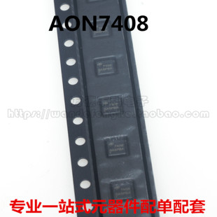 全新原装进口 AON7408L AON7408 7408 DFN-8 3X3 贴片MOS场效应管
