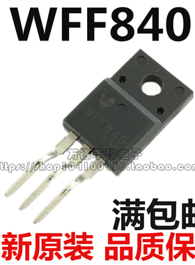 全新原装正品 WFF840 场效应管 8A500V TO220F NPN三极管  现货