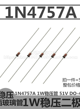 1N4757A 1W稳压管 IN4757A 51V 二极管 DO-41玻璃封装 直插 50只