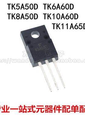 全新进口原装 TK5A50D/6A60D/8A50D/10A60D/11A65D T0-220 MOS管