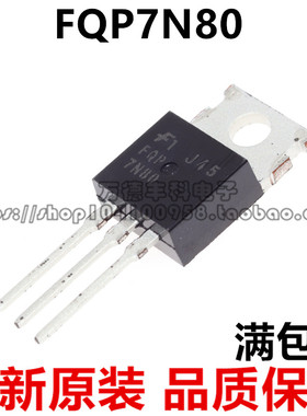 FQP7N80 7N80 FQP7N80C 7A/800V TO220直插 N沟道 MOS管场效应管