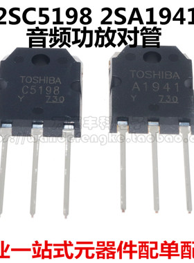 全新进口芯片 2SC5198 2SA1941 C5198 A1941 大功率音响对管TO-3P