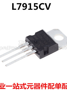L7915CV TO-220 ST 15V 三端稳压器 L7915 LM7915 直插 全新国产