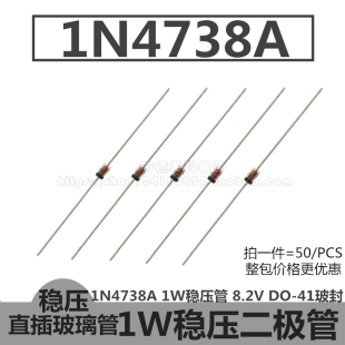 1N4738A 1W稳压管 IN4738A 8.2V 二极管 DO-41玻璃 8V2 直插 50只