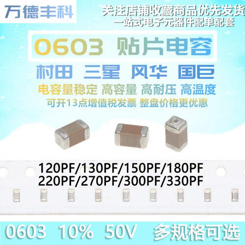 0603贴片电容 120/130/150/180/220/270/300/330PF 10% 50V X7R