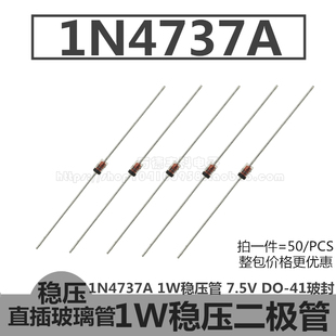 1N4737A 1W稳压管 IN4737A 7.5V 二极管 DO-41玻璃封装 直插 50只