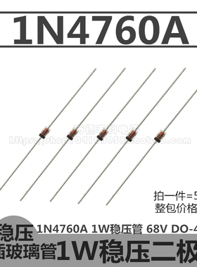 1N4759A 1W稳压管 IN4759A 62V 二极管 DO-41玻璃封装 直插 50只