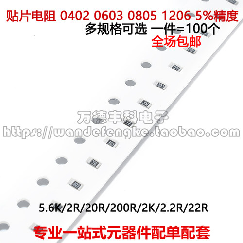 贴片电阻0603 0805 1206 5%精度 5.6K 2R 20R 200R 2K 2.2R 22R