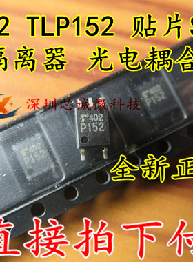 全新原装 P152 TLP152 光耦 贴片SOP5 光隔离器 光电耦合