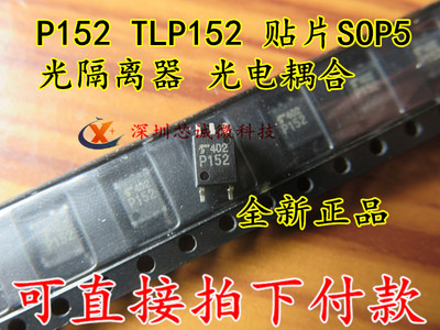 全新原装 P152 TLP152 光耦 贴片SOP5 光隔离器 光电耦合