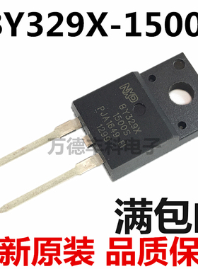 全新原装 BY329X-1500S BY329F-1500S TO-220 快恢复整流二极管