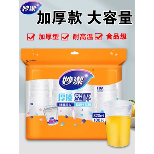 妙洁一次性杯子透明塑料杯