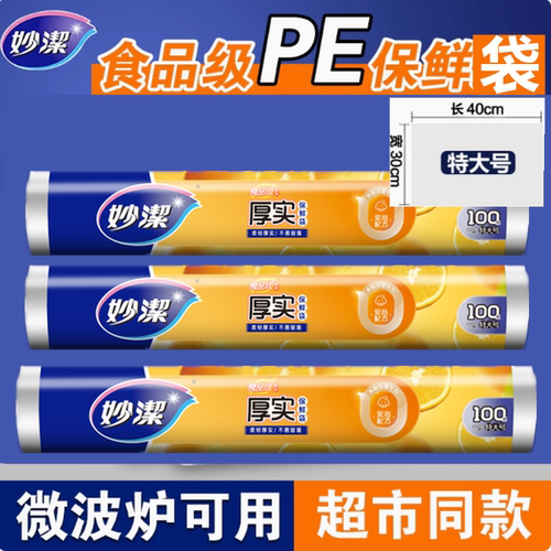 妙洁点断式30cm新料保鲜袋
