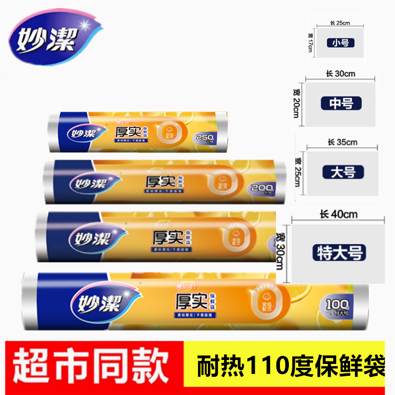 妙洁专用点断式厨房保鲜袋