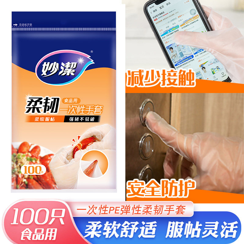 妙洁一次性PE弹性柔韧手套食品级TPE餐饮野餐厨房专用洗碗100只图片