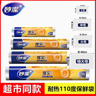 加厚专用食品袋点断式 妙洁保鲜袋家用经济装 一次性厨房冰箱