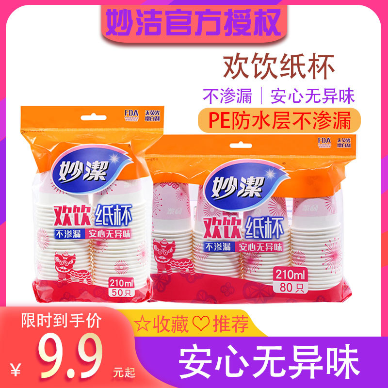 妙洁家用不渗漏饮水杯一次性纸杯