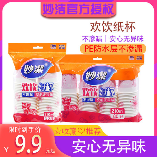 妙洁家用不渗漏饮水杯一次性纸杯