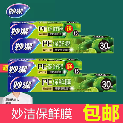 妙洁一次性PE食物保鲜膜盒装微波