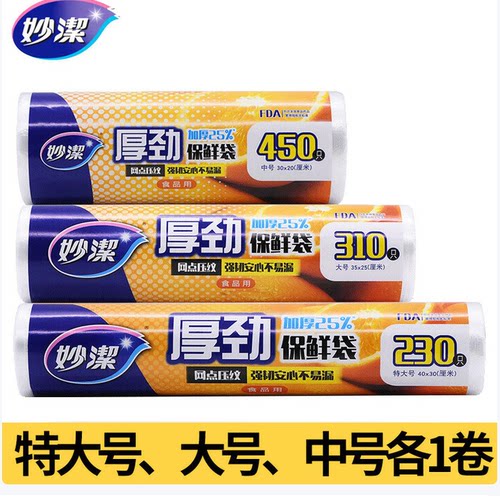 妙洁保鲜袋厚劲大号经济