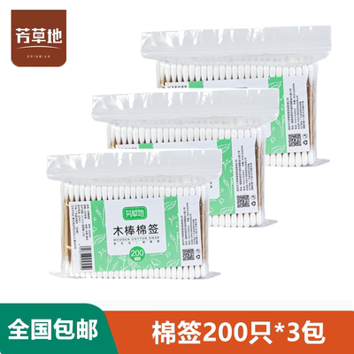 芳草地双头木棉签清洁美容