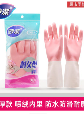 妙洁清洁家务橡胶手套