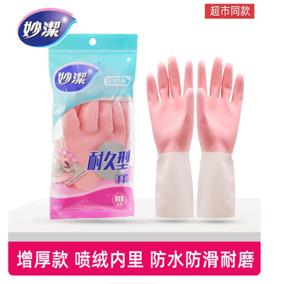 妙洁清洁家务橡胶手套