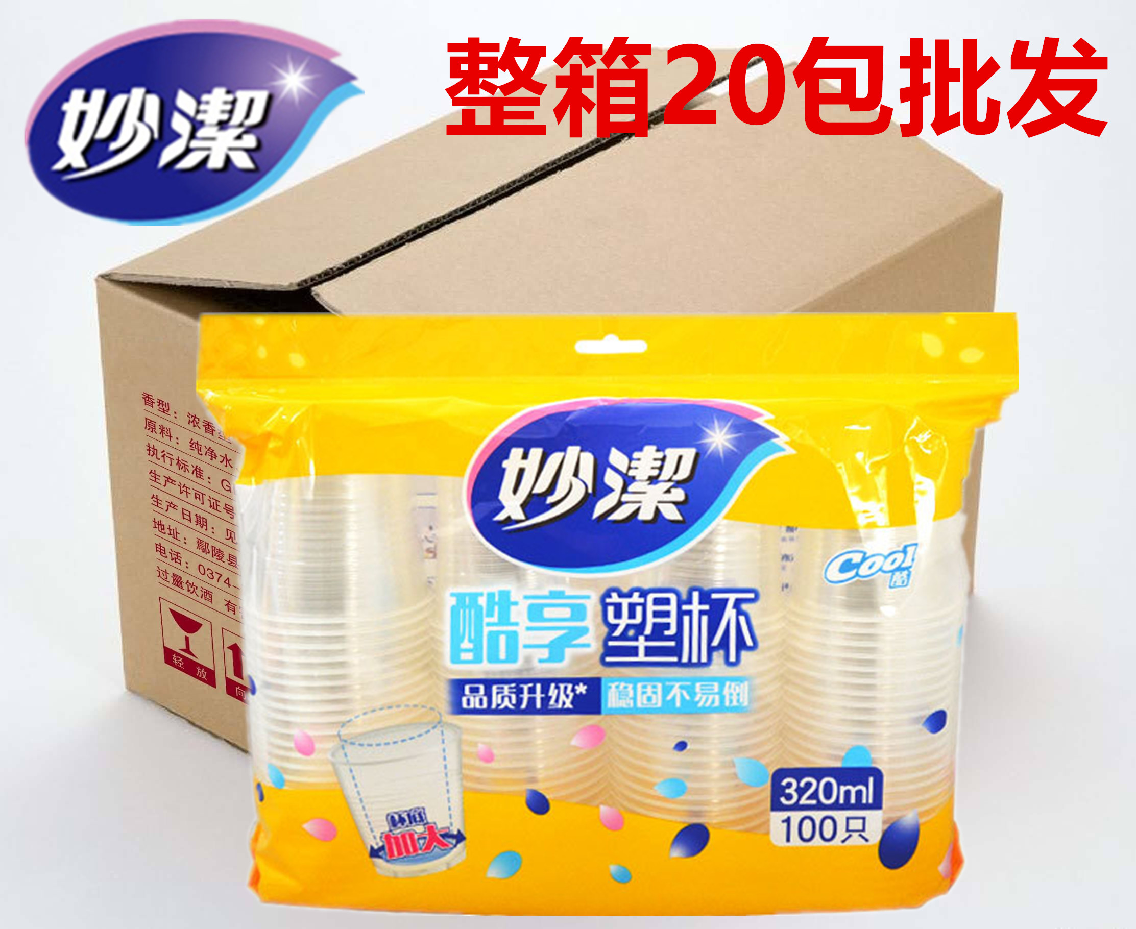 妙洁一次性塑杯整箱20包邮