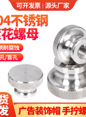 304不锈钢高头滚花螺母通孔盲孔大平头手拧螺丝螺帽M3M4M5M6M8M12